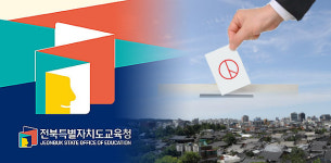 전북교육감 선거, 정치권 적극 입장 표명 변수 작용