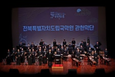 전북특별자치도립국악원 관현악단, 전통 위에 새 감각 더해 국악의 지평 넓힌다