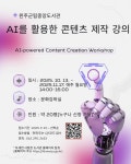 완주군 AI 활용 콘텐츠 제작 강연 실시
