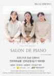 전주아트살롱 온고을 피아노 Trail, 11월 3회 공연