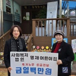 전주명재어린이집, 아나바다 바자회수익금으로 성예노인복지센터 독거어르신 김장김치 지원