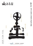 청목미술관 11월 공모기획전시 묵의 울림