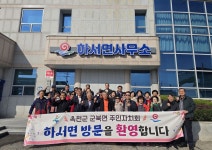 부안군 하서면 주민자치위원회, 충남 옥천군 군북면 주민자치위원회와 교류 협력 다져