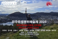 2025 전주국제행위예술제 개최, 8일 오후 3시 평화의전당 잔디광장서