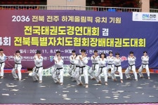 2036 전북 전주 하계올림픽 유치기원 전국오픈태권도경연대회 성황리 개최