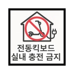 전주덕진소방서, 리튬이온배터리 화재 위험 주의 당부