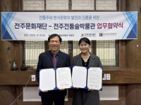 (재)전주문화재단-전주전통술박물관, 한식·전통주 문화의 발전을 위한 업무협약 체결
