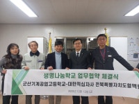 전북특별자치도혈액원·군산기계공업고등학교 생명나눔학교 업무협약 체결