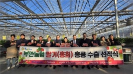 전북농협, 부안 딸기 '홍희' 홍콩 수출 선적식 개최