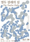 군산 이당미술관 기획전 열두 갈래의 길