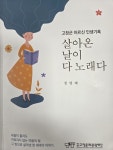 고창 어르신 12인의 삶, 기록으로 남다