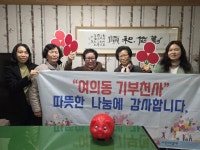 여의동 백우동산 경로당, 사랑의 저금통 기탁