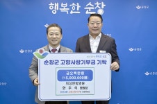 의성한방병원 한주석 병원장, 순창군에 고향사랑기부금 기탁