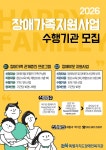 전북특별자치도장애인복지관, 2026년 장애가족지원사업 수행기관 모집