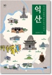 역사와 문화의 도시 익산을 한 권에…동화작가 전은희 역사와 문화로 보는 도시 이야기-익산