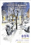 송정옥 어반스케치 개인전 시선이 머문 곳의 드로잉