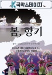 국립민속국악원, K-국악스테이지 공연 봄, 향기