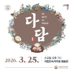 국립민속국악원, 차와 이야기가 있는 국악콘서트 다담 첫 공연