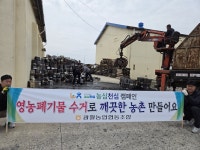 김제 광활농협 영농폐기물 수거 앞장