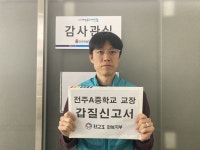 전교조 전북지부, 전주 A중학교 교장 갑질 의혹 제기