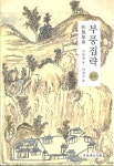 부안문화원 자판기 | 부안문화원, 19세기 부안의 옛 모습을 전하는 부풍집략 발간
