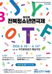 창작초연작으로 꾸미는 청소년들의 무대 전북청소년연극제
