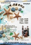 전주아트살롱, 온고을 피아노의 사생활 Interplay 연속 공연