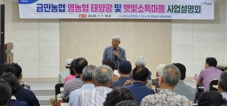 금만농협, 영농형 태양광 및 햇빛소득마을 사업설명회 개최