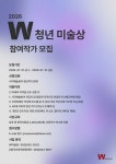익산 W미술관, 제2회 W청년미술상 참여작가 모집