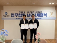 전북교총-드팜므 산후조리원, 교원 복지 증진 업무협약