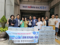 전주시 중화산2동 주민자치위 생수 무료 나눔 행사 진행