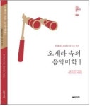 오페라, 그 화려함 속에 숨겨진 의미를 찾아서