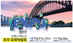 호주 유학박람회, 10월21일~22일(서울 코엑스) 과 28일 (부산 벡스코) 열려