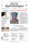 르몽드 디플로마티크 10월호 목차