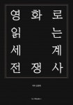 르몽드 신간 <영화로 읽는 세계 전쟁사>, 전쟁영화로 들여다 본 역사의 속살