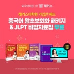 해커스어학원, 회원가입 이벤트 진행…JLPT 빈출 자료와 중국어 기초회화 패키지 무료 제공