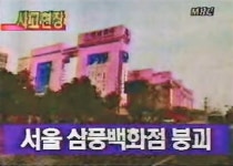 비리로 세운 백화점과 한강다리가 무너졌을 때 그 안에 사람이 있었다