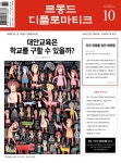<르몽드 디플로마티크> 10월호 목차