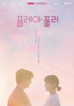 [송연주의 문화톡톡] 드라마 '플레이, 플리' 가 치유를 말하는 방법