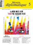 <르몽드 디플로마티크> 5월호 목차