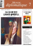 <르몽드 디플로마티크> 7월호 목차