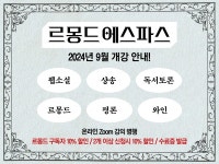 르몽드 에스파스가 9월에 개강합니다!