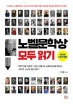 세계 문학의 가장 완성도 높은 내비게이터 『노벨문학상 모두 읽기』 출간