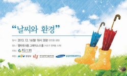 환경·인 포럼 2013년 마지막 송년포럼