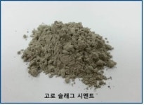 (주)삼표기초소재, 재활용 콘크리트 고로슬래그 시멘트 기술력 인정받다