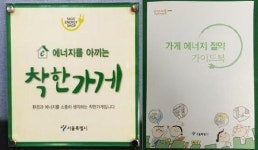 에너지 아끼는 착한가게 전기요금 줄여요