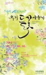 국립생태원, 알면 사랑한다 들꽃의 아름다운 이야기