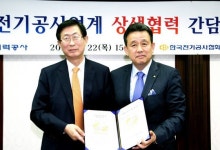 한국전력, 한국전기공사협회와 상생협력 손잡아