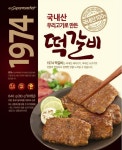 GS수퍼마켓, 신토불이 1974떡갈비로 한국인 입맛 사로잡나?