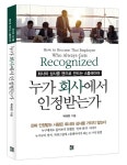누가 회사에서 인정을 받는가